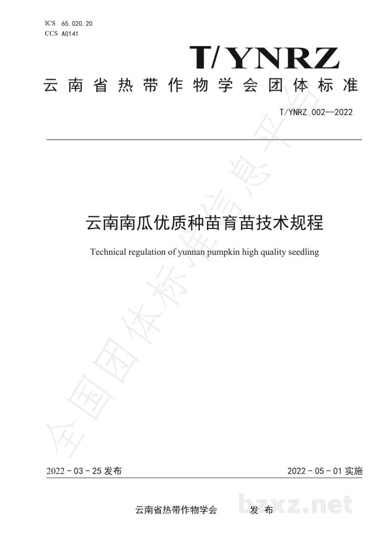 T/YNRZ 002-2022云南南瓜优质种苗育苗技术规程 T/YNRZ 002-2022云南南瓜优质种苗育苗技术规程