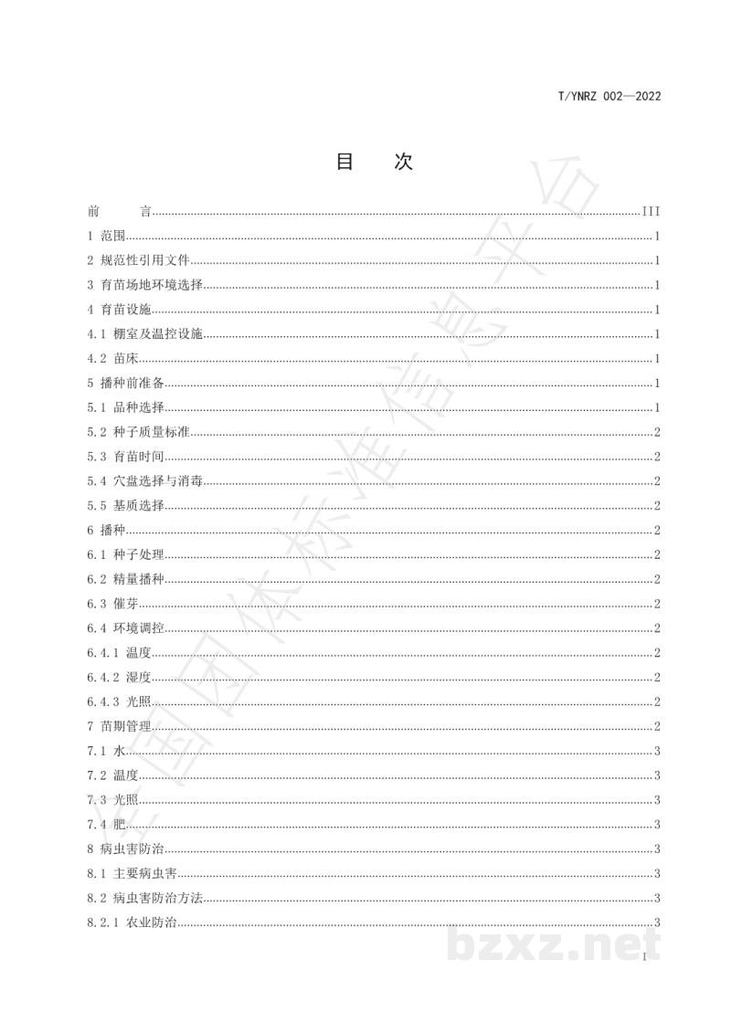 T/YNRZ 002-2022云南南瓜优质种苗育苗技术规程 T/YNRZ 002-2022云南南瓜优质种苗育苗技术规程