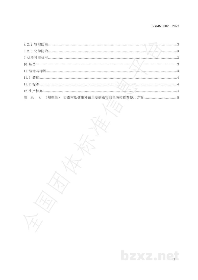 T/YNRZ 002-2022云南南瓜优质种苗育苗技术规程 T/YNRZ 002-2022云南南瓜优质种苗育苗技术规程