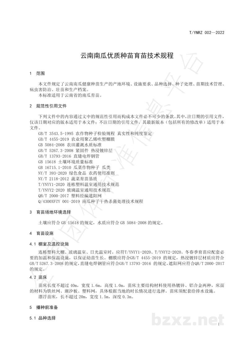 T/YNRZ 002-2022云南南瓜优质种苗育苗技术规程 T/YNRZ 002-2022云南南瓜优质种苗育苗技术规程