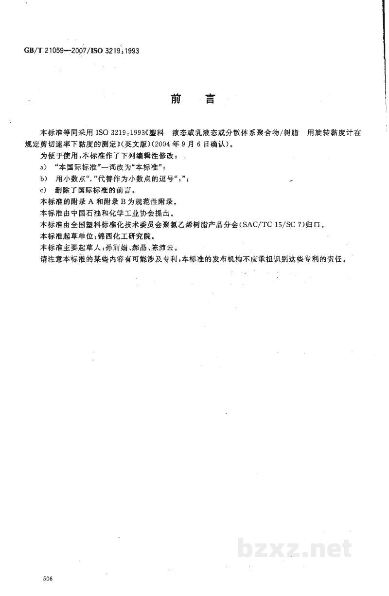 GB/T 21059-2007塑料 液态或乳液态或分散体系聚合物/树脂 用旋转黏度计在规定剪切速率下黏度的测定 GB/T 21059-2007塑料 液态或乳液态或分散体系聚合物/树脂 用旋转黏度计在规定剪切速率下黏度的测定