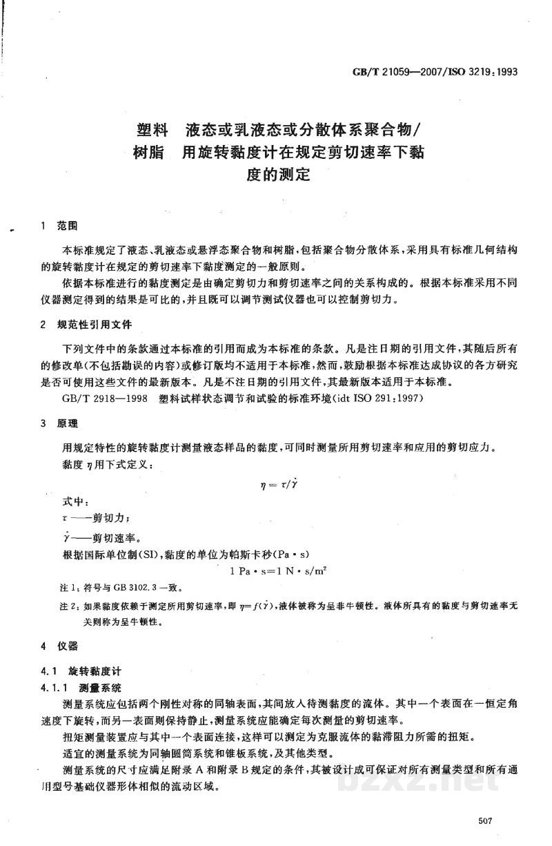GB/T 21059-2007塑料 液态或乳液态或分散体系聚合物/树脂 用旋转黏度计在规定剪切速率下黏度的测定 GB/T 21059-2007塑料 液态或乳液态或分散体系聚合物/树脂 用旋转黏度计在规定剪切速率下黏度的测定