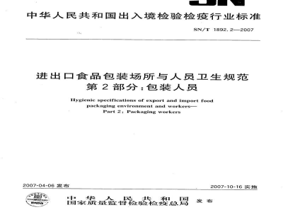 SN/T 1892.2-2007进出口食品包装场所与人员卫生规范   第2部分:包装人员