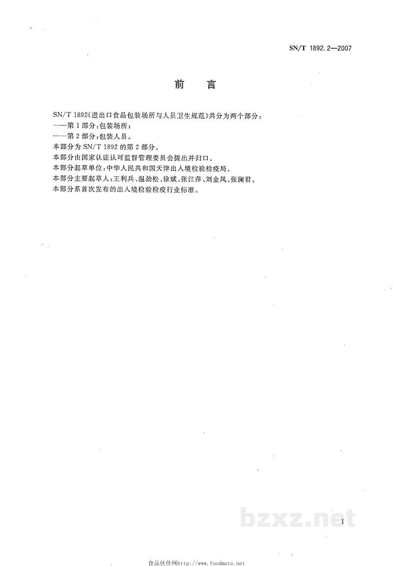 SN/T 1892.2-2007进出口食品包装场所与人员卫生规范 第2部分:包装人员 SN/T 1892.2-2007进出口食品包装场所与人员卫生规范 第2部分:包装人员