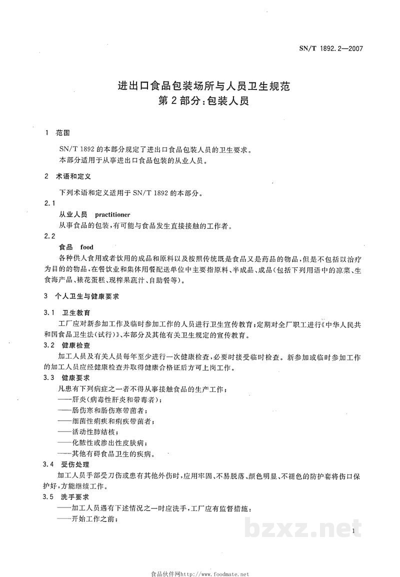 SN/T 1892.2-2007进出口食品包装场所与人员卫生规范 第2部分:包装人员 SN/T 1892.2-2007进出口食品包装场所与人员卫生规范 第2部分:包装人员