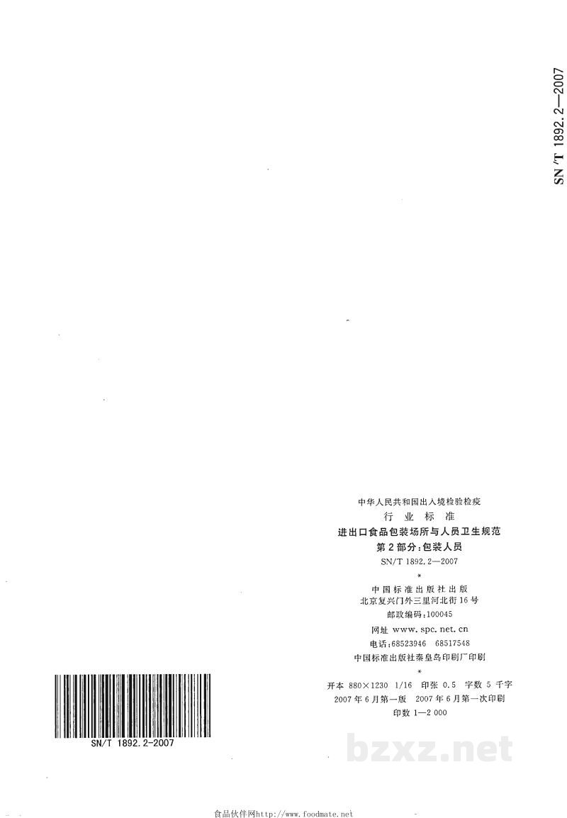 SN/T 1892.2-2007进出口食品包装场所与人员卫生规范 第2部分:包装人员 SN/T 1892.2-2007进出口食品包装场所与人员卫生规范 第2部分:包装人员