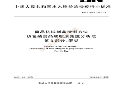 SN/T 5655.3-2023商品化试剂盒检测方法预包装食品致敏原免疫分析法第3部分：蛋类