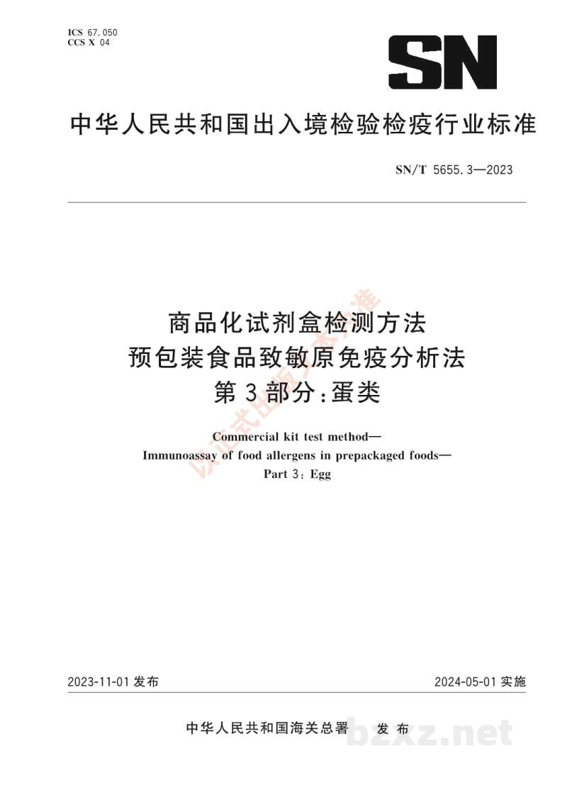 SN/T 5655.3-2023商品化试剂盒检测方法预包装食品致敏原免疫分析法第3部分:蛋类 SN/T 5655.3-2023商品化试剂盒检测方法预包装食品致敏原免疫分析法第3部分:蛋类