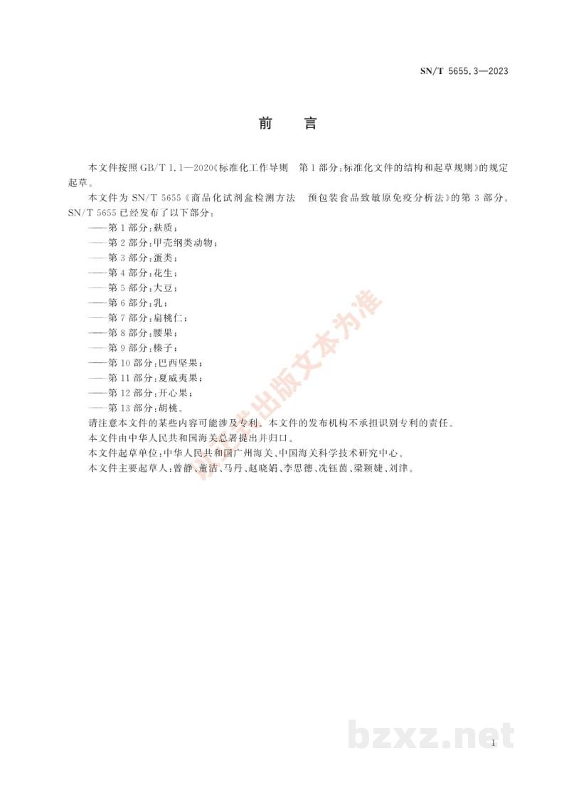 SN/T 5655.3-2023商品化试剂盒检测方法预包装食品致敏原免疫分析法第3部分:蛋类 SN/T 5655.3-2023商品化试剂盒检测方法预包装食品致敏原免疫分析法第3部分:蛋类