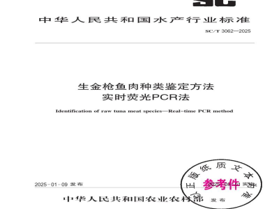 SC/T 3062-2025生金枪鱼肉种类鉴定方法 实时荧光PCR法