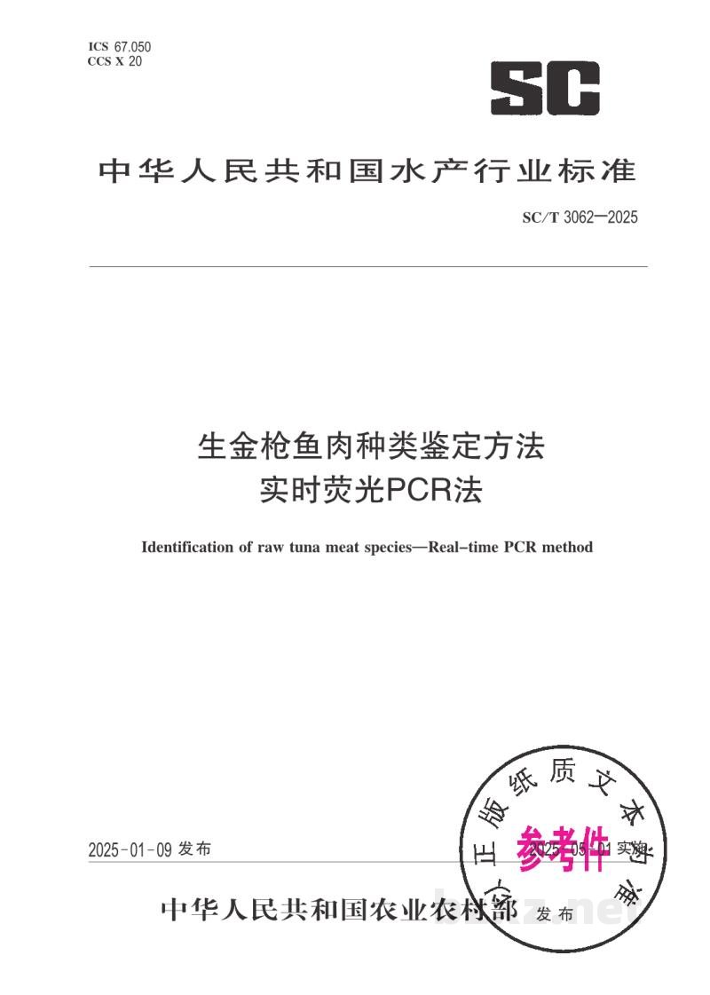 SC/T 3062-2025生金枪鱼肉种类鉴定方法 实时荧光PCR法 SC/T 3062-2025生金枪鱼肉种类鉴定方法 实时荧光PCR法