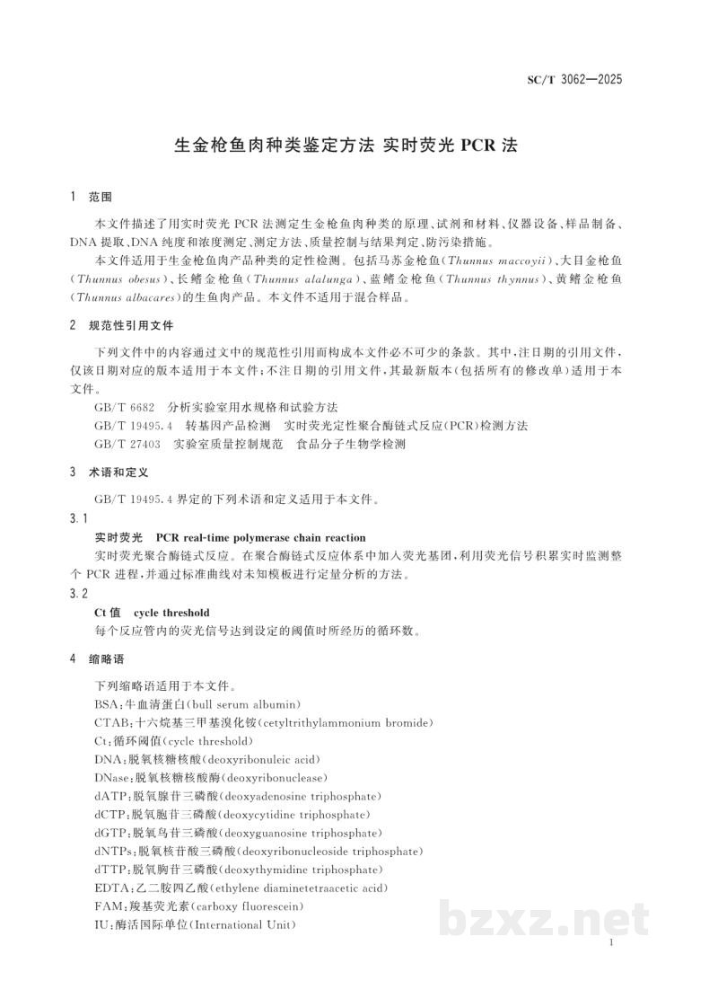 SC/T 3062-2025生金枪鱼肉种类鉴定方法 实时荧光PCR法 SC/T 3062-2025生金枪鱼肉种类鉴定方法 实时荧光PCR法