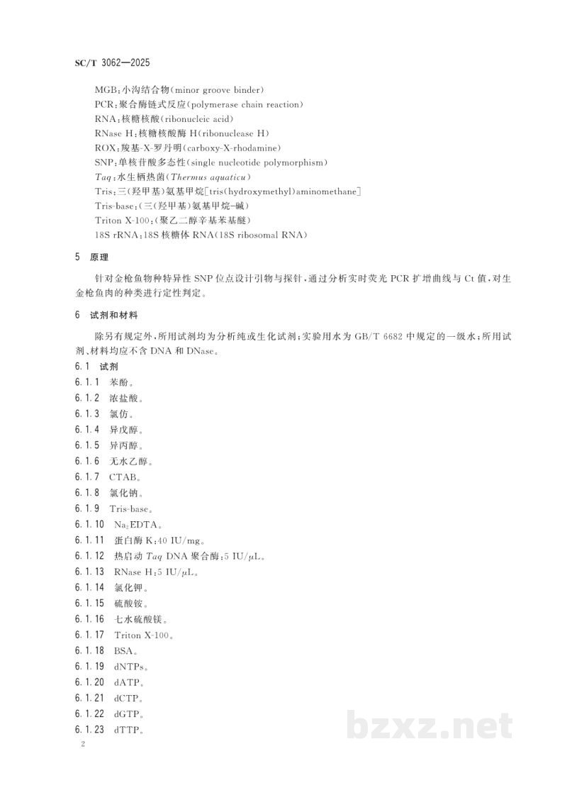 SC/T 3062-2025生金枪鱼肉种类鉴定方法 实时荧光PCR法 SC/T 3062-2025生金枪鱼肉种类鉴定方法 实时荧光PCR法