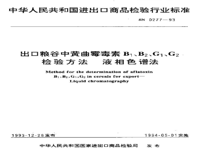 SN 0277-1993出口粮谷中黄曲霉毒素B1、B2、G1、G2检验方法   液相色谱法