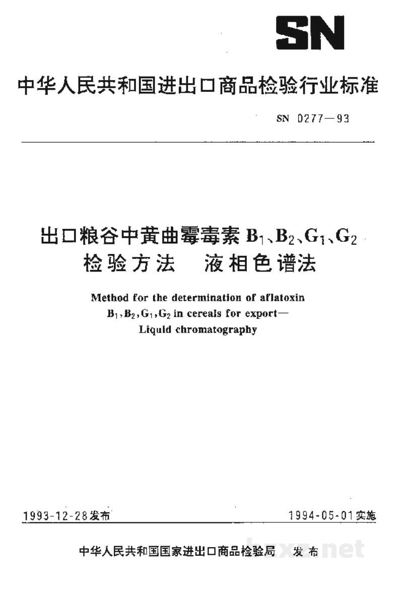 SN 0277-1993出口粮谷中黄曲霉毒素B1、B2、G1、G2检验方法 液相色谱法 SN 0277-1993出口粮谷中黄曲霉毒素B1、B2、G1、G2检验方法 液相色谱法