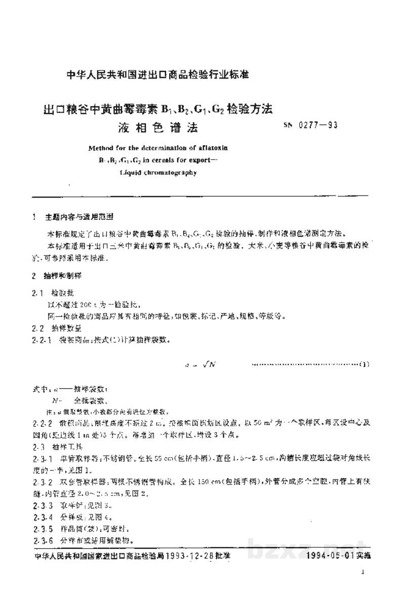 SN 0277-1993出口粮谷中黄曲霉毒素B1、B2、G1、G2检验方法 液相色谱法 SN 0277-1993出口粮谷中黄曲霉毒素B1、B2、G1、G2检验方法 液相色谱法