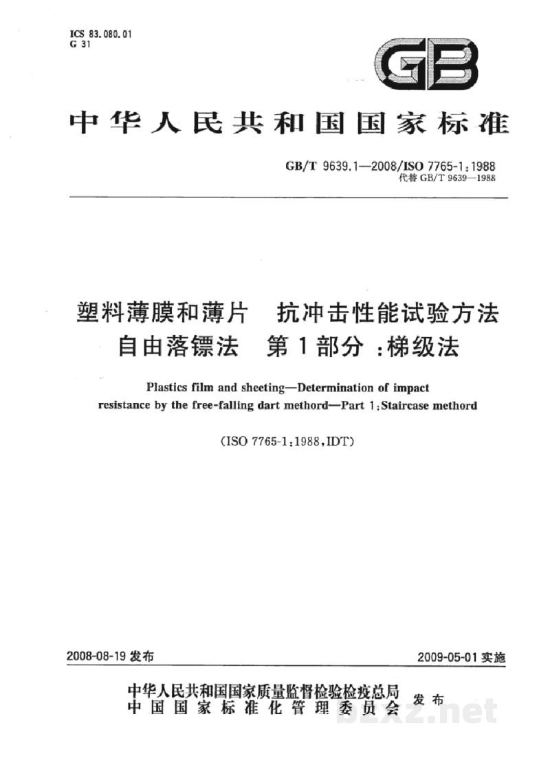 GB/T 9639.1-2008塑料薄膜和薄片 抗冲击性能试验方法自由落镖法 第1部分:梯级法 GB/T 9639.1-2008塑料薄膜和薄片 抗冲击性能试验方法自由落镖法 第1部分:梯级法