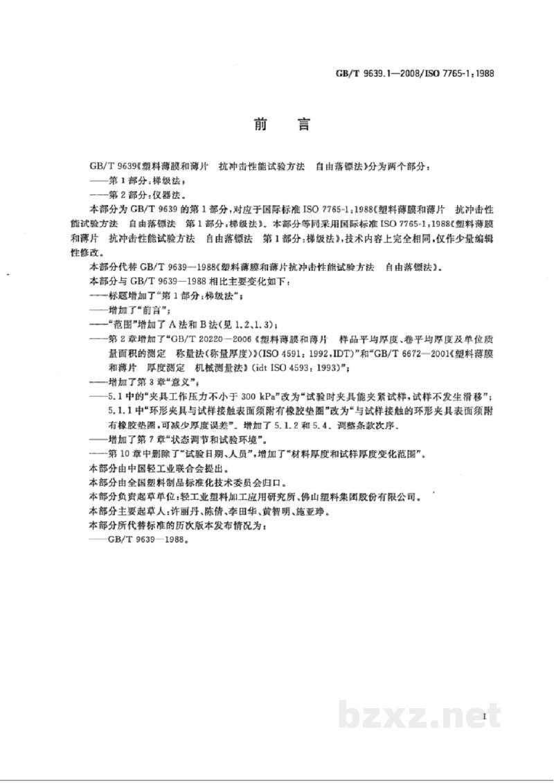 GB/T 9639.1-2008塑料薄膜和薄片 抗冲击性能试验方法自由落镖法 第1部分:梯级法 GB/T 9639.1-2008塑料薄膜和薄片 抗冲击性能试验方法自由落镖法 第1部分:梯级法