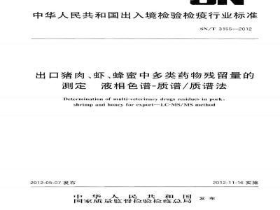 SN/T 3155-2012出口猪肉、虾、蜂蜜中多类药物残留量的测定　液相色谱-质谱/质谱法