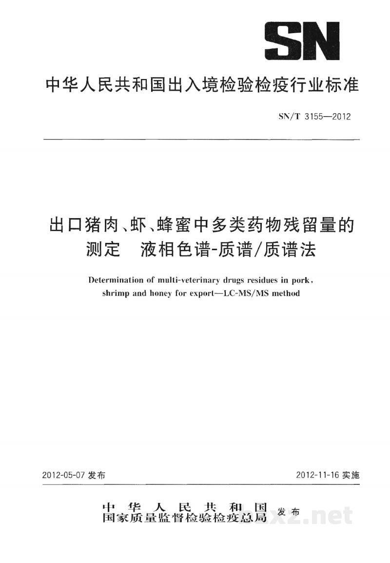 SN/T 3155-2012出口猪肉、虾、蜂蜜中多类药物残留量的测定 液相色谱-质谱/质谱法 SN/T 3155-2012出口猪肉、虾、蜂蜜中多类药物残留量的测定 液相色谱-质谱/质谱法