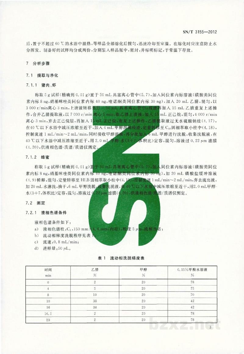 SN/T 3155-2012出口猪肉、虾、蜂蜜中多类药物残留量的测定 液相色谱-质谱/质谱法 SN/T 3155-2012出口猪肉、虾、蜂蜜中多类药物残留量的测定 液相色谱-质谱/质谱法