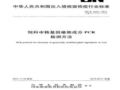 SN/T 1201-2014饲料中转基因植物成分PCR检测方法