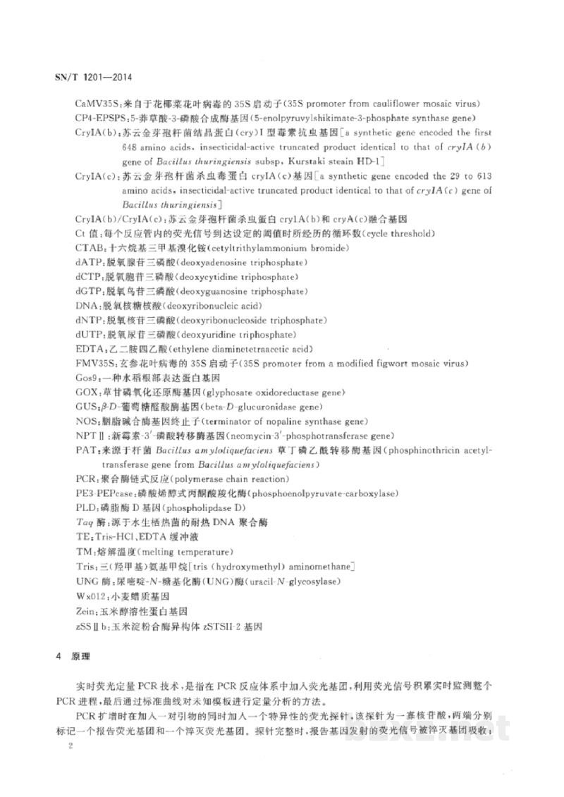 SN/T 1201-2014饲料中转基因植物成分PCR检测方法 SN/T 1201-2014饲料中转基因植物成分PCR检测方法