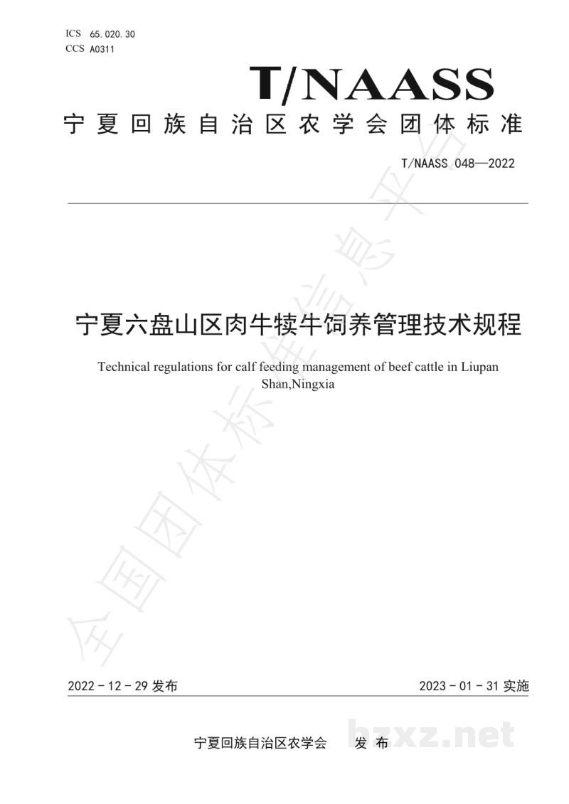 T/NAASS 048-2022宁夏六盘山区肉牛犊牛饲养管理技术规程 T/NAASS 048-2022宁夏六盘山区肉牛犊牛饲养管理技术规程