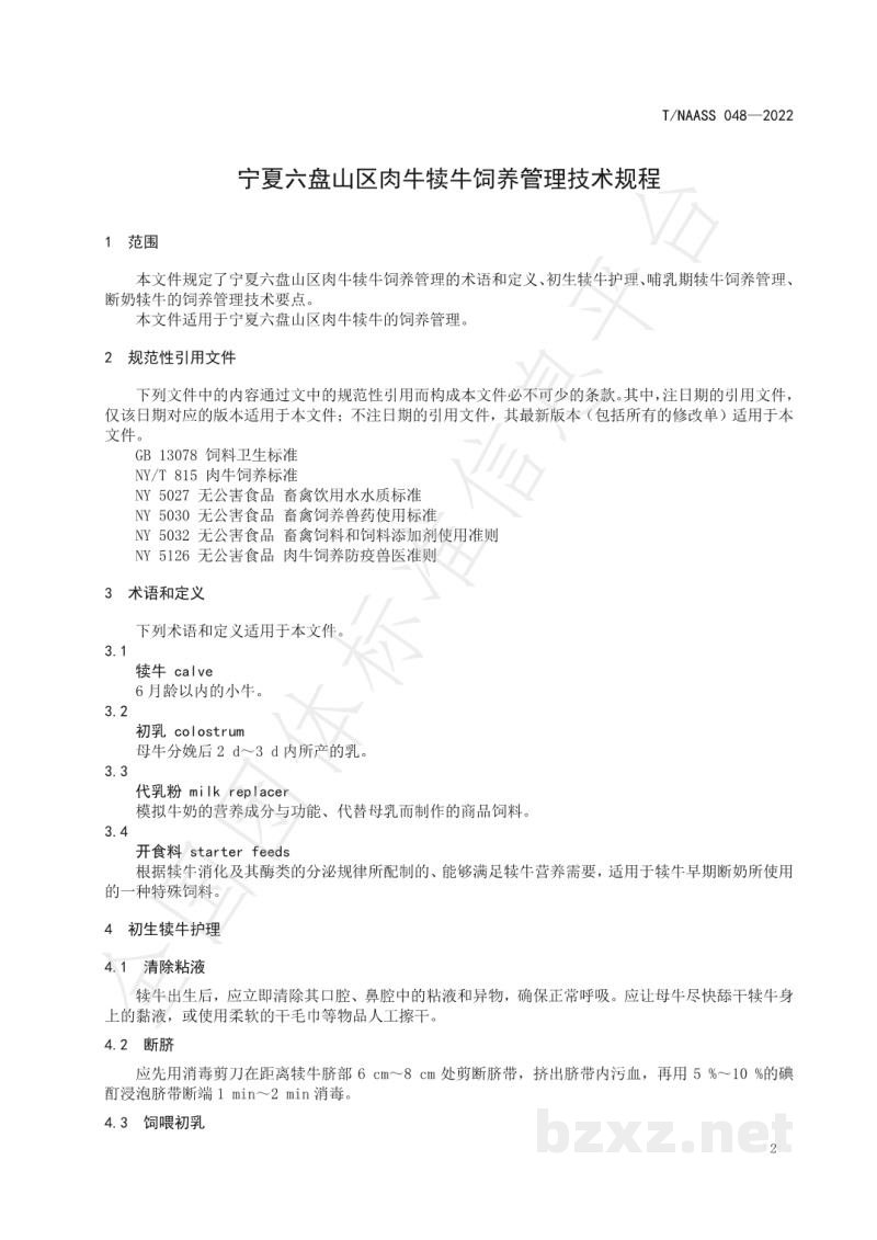 T/NAASS 048-2022宁夏六盘山区肉牛犊牛饲养管理技术规程 T/NAASS 048-2022宁夏六盘山区肉牛犊牛饲养管理技术规程