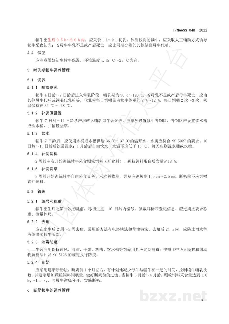 T/NAASS 048-2022宁夏六盘山区肉牛犊牛饲养管理技术规程 T/NAASS 048-2022宁夏六盘山区肉牛犊牛饲养管理技术规程