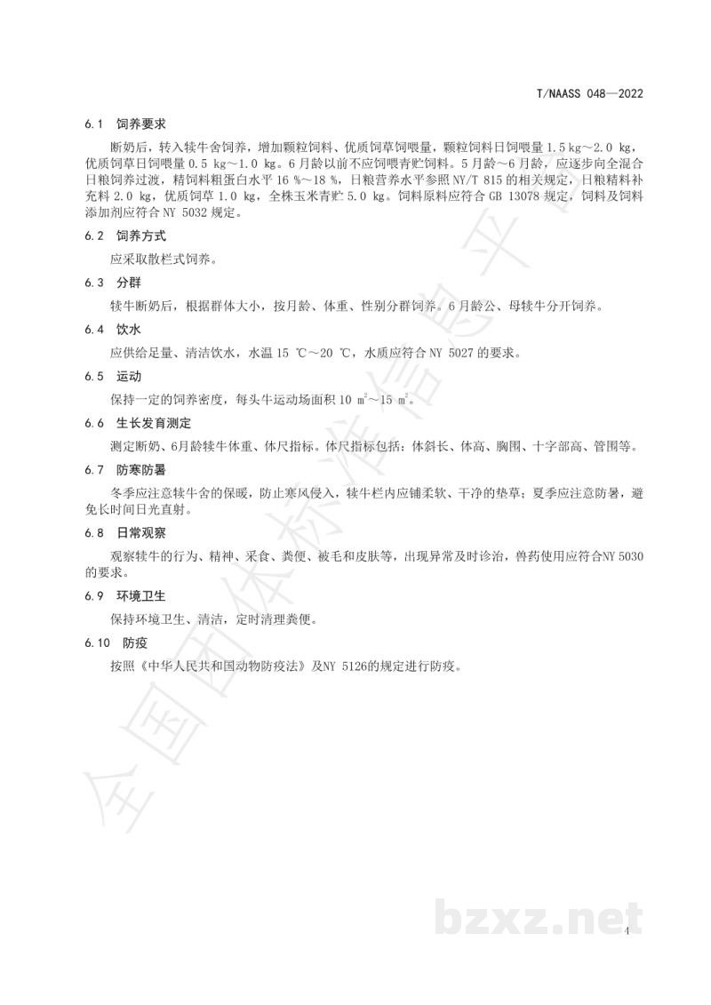 T/NAASS 048-2022宁夏六盘山区肉牛犊牛饲养管理技术规程 T/NAASS 048-2022宁夏六盘山区肉牛犊牛饲养管理技术规程