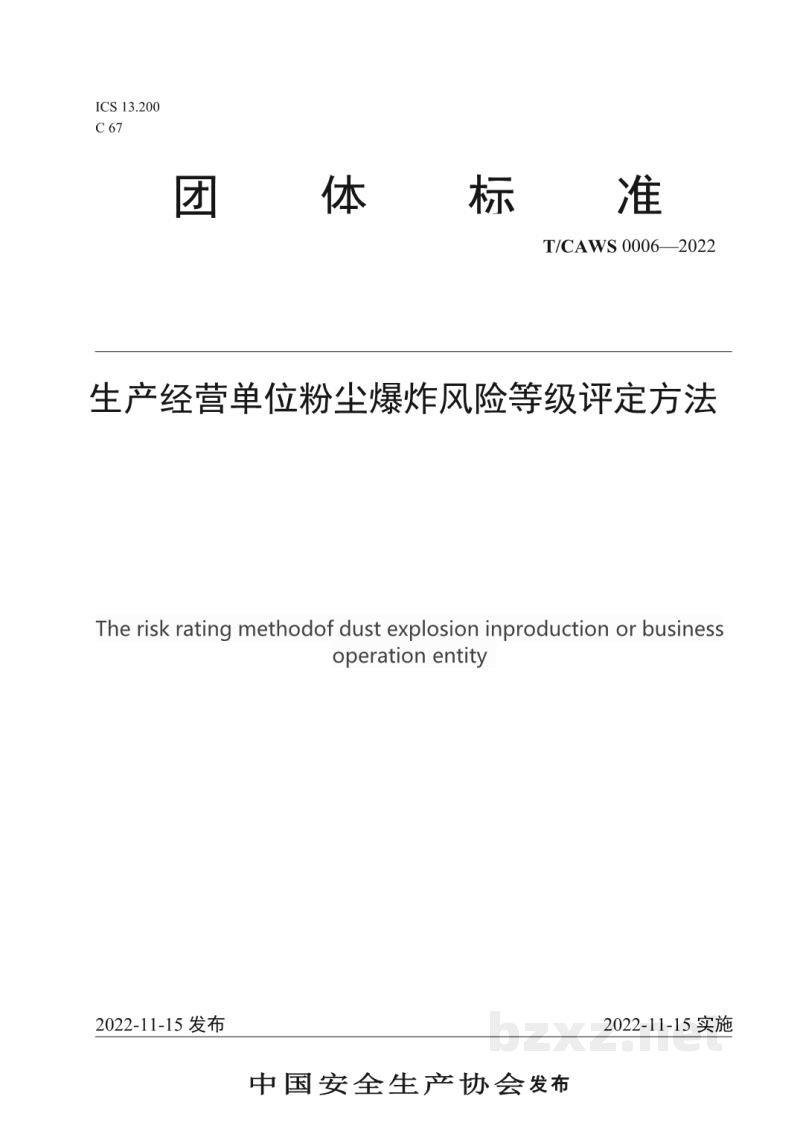 T/CAWS 0006-2022生产经营单位粉尘爆炸风险等级评定方法 T/CAWS 0006-2022生产经营单位粉尘爆炸风险等级评定方法