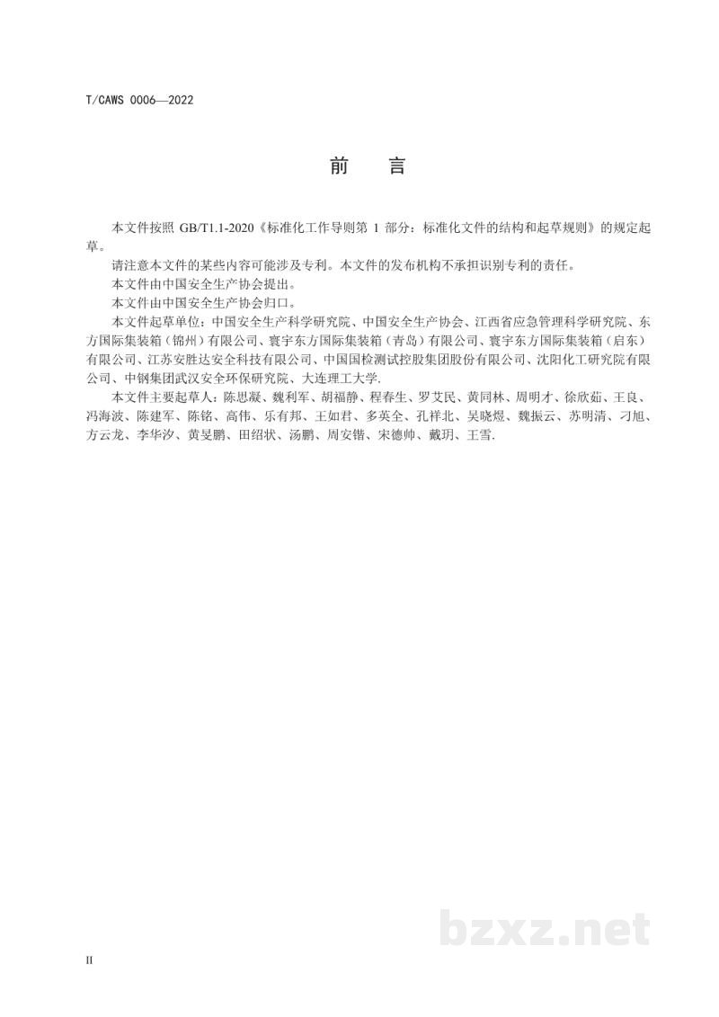 T/CAWS 0006-2022生产经营单位粉尘爆炸风险等级评定方法 T/CAWS 0006-2022生产经营单位粉尘爆炸风险等级评定方法