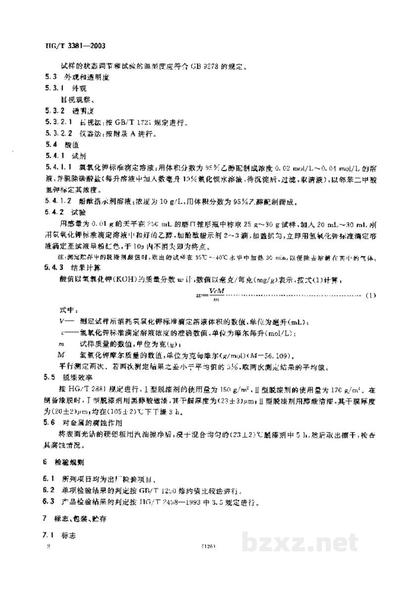 HG/T 3381-2003脱漆剂 HG/T 3381-2003脱漆剂