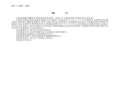 HG/T 2808-1996普通胶印橡皮布