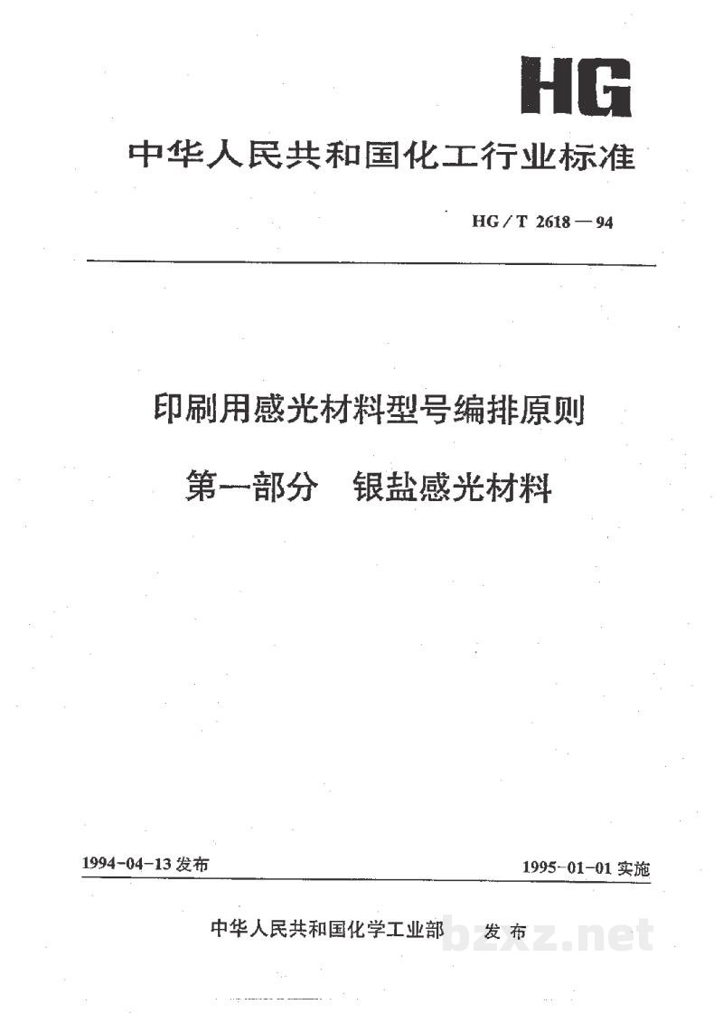 HG/T 2618-1994印刷用感光材料型号编排原则第一部银盐感光材料