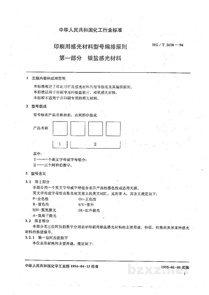 HG/T 2618-1994印刷用感光材料型号编排原则第一部银盐感光材料