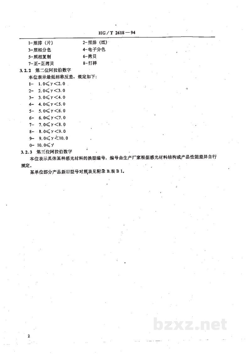 HG/T 2618-1994印刷用感光材料型号编排原则第一部银盐感光材料