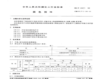 HG/T 2671-1995固色剂M