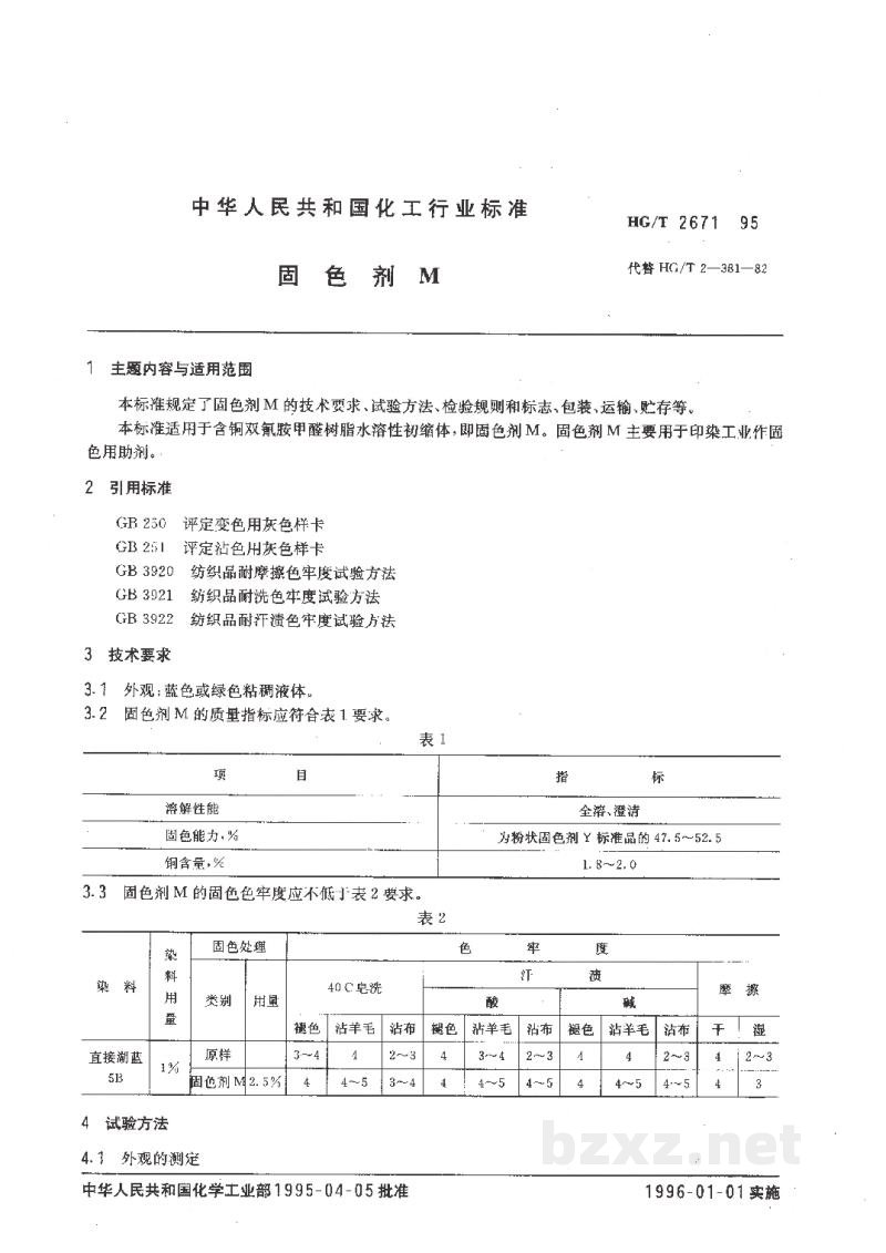 HG/T 2671-1995固色剂M HG/T 2671-1995固色剂M