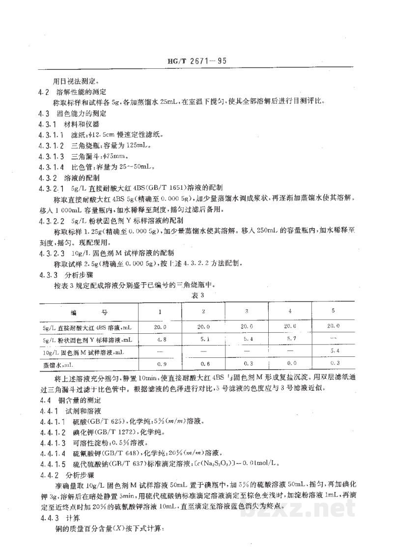HG/T 2671-1995固色剂M HG/T 2671-1995固色剂M