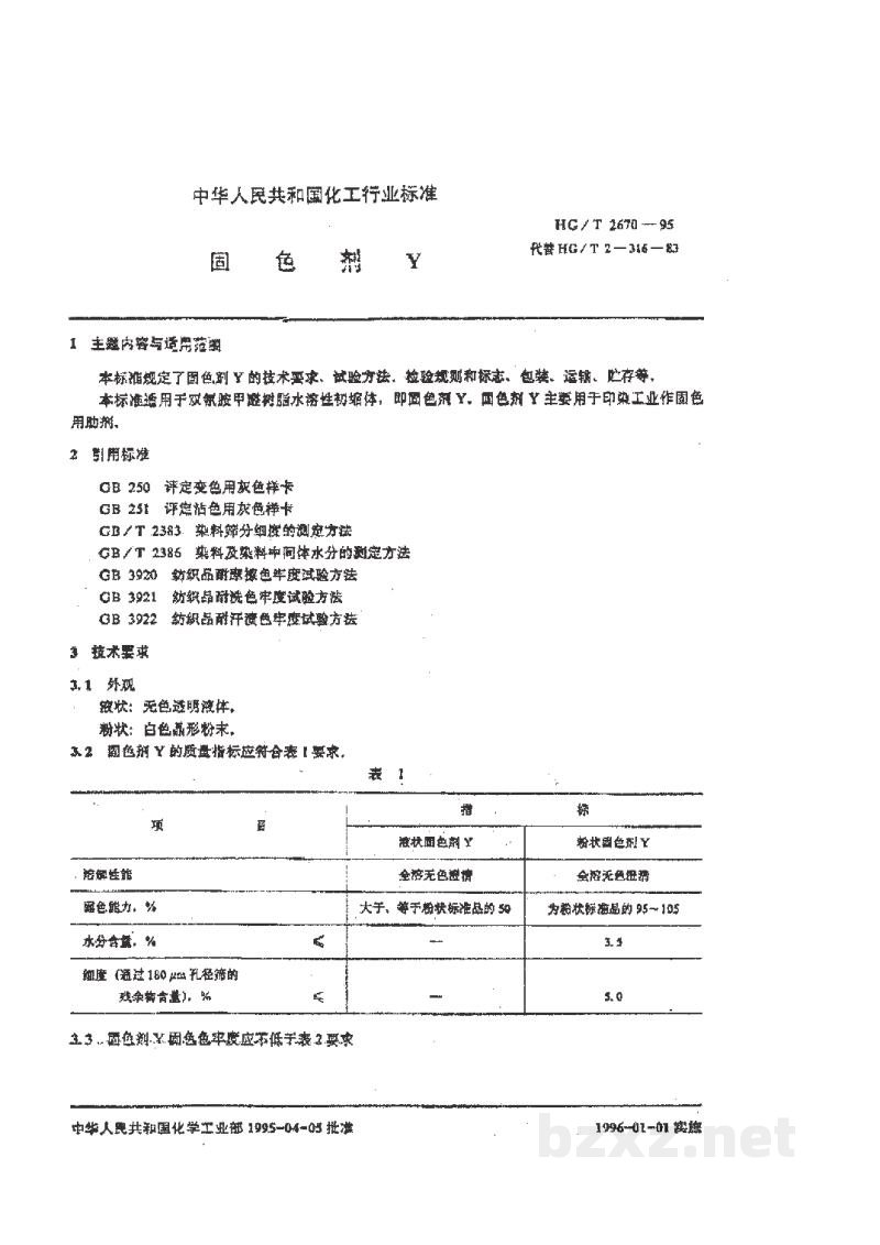HG/T 2670-1995固色剂Y HG/T 2670-1995固色剂Y