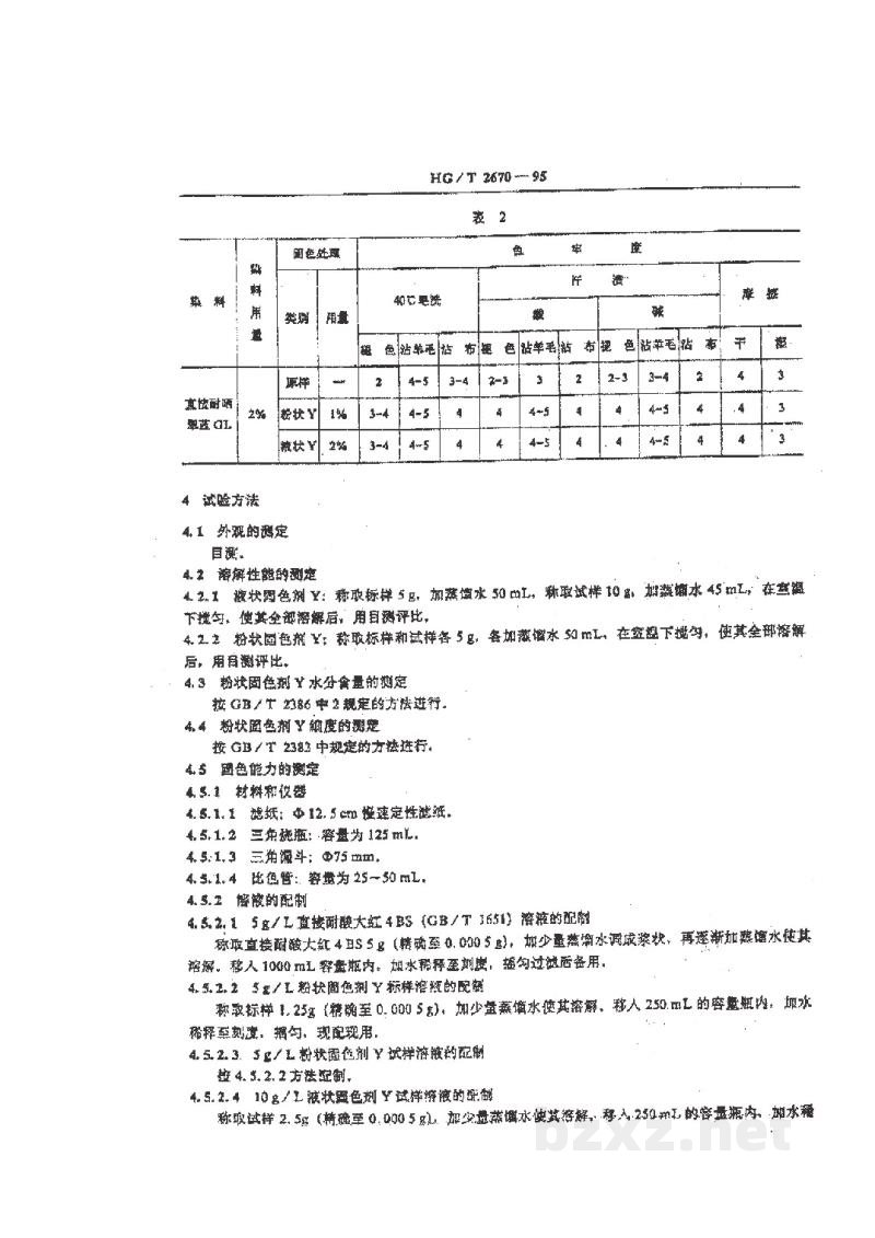 HG/T 2670-1995固色剂Y HG/T 2670-1995固色剂Y