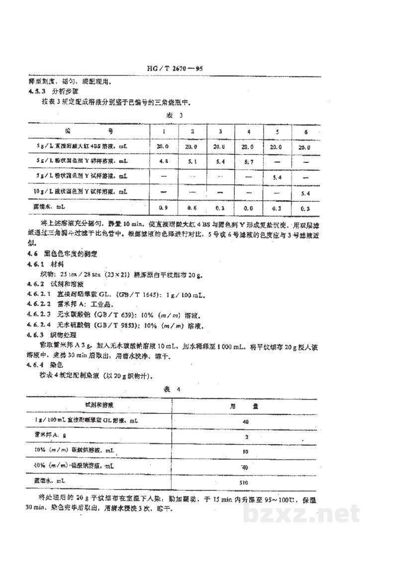 HG/T 2670-1995固色剂Y HG/T 2670-1995固色剂Y