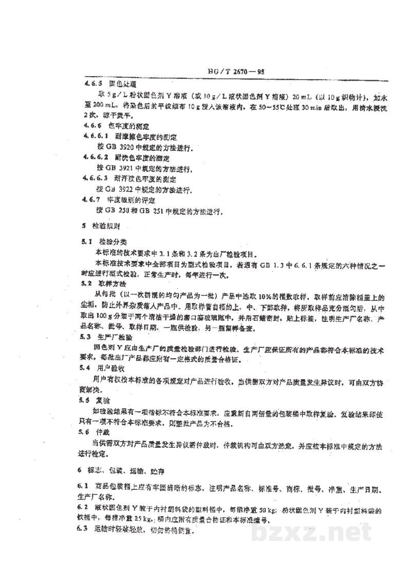 HG/T 2670-1995固色剂Y HG/T 2670-1995固色剂Y