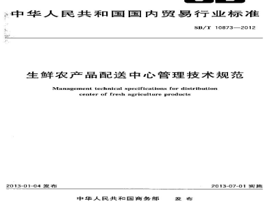 SB/T 10873-2012生鲜农产品配送中心管理技术规范