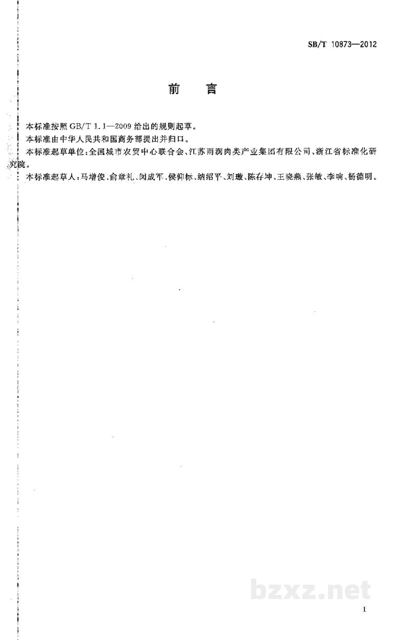 SB/T 10873-2012生鲜农产品配送中心管理技术规范 SB/T 10873-2012生鲜农产品配送中心管理技术规范