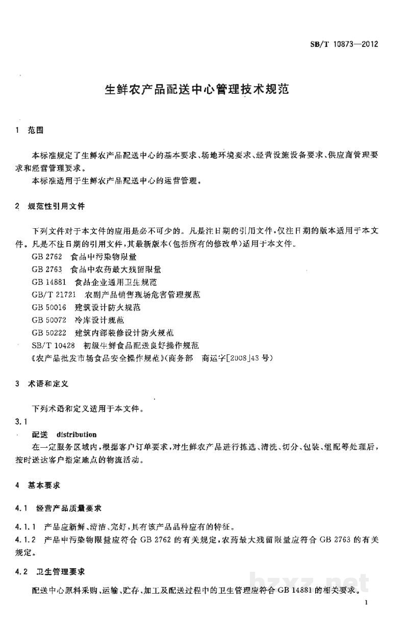 SB/T 10873-2012生鲜农产品配送中心管理技术规范 SB/T 10873-2012生鲜农产品配送中心管理技术规范