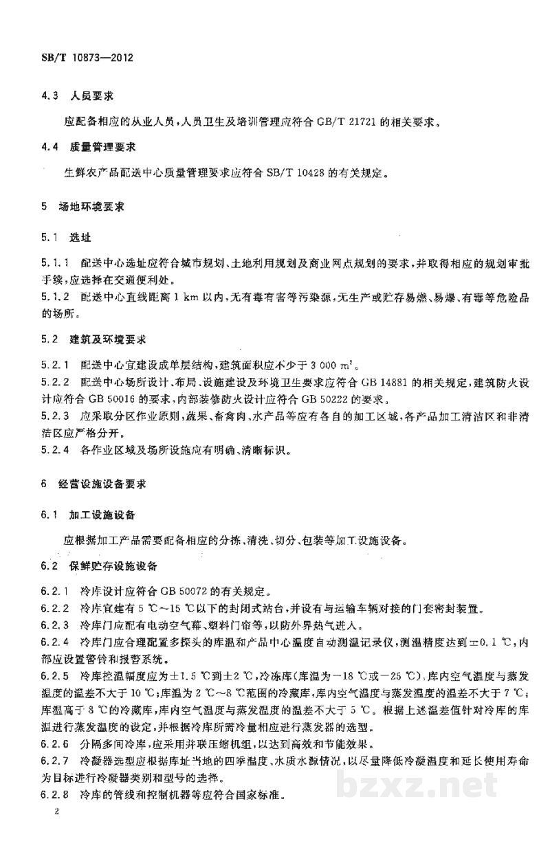SB/T 10873-2012生鲜农产品配送中心管理技术规范 SB/T 10873-2012生鲜农产品配送中心管理技术规范