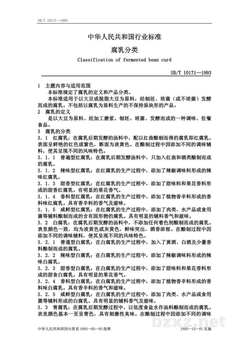 SB/T 10171-1993腐乳分类 SB/T 10171-1993腐乳分类